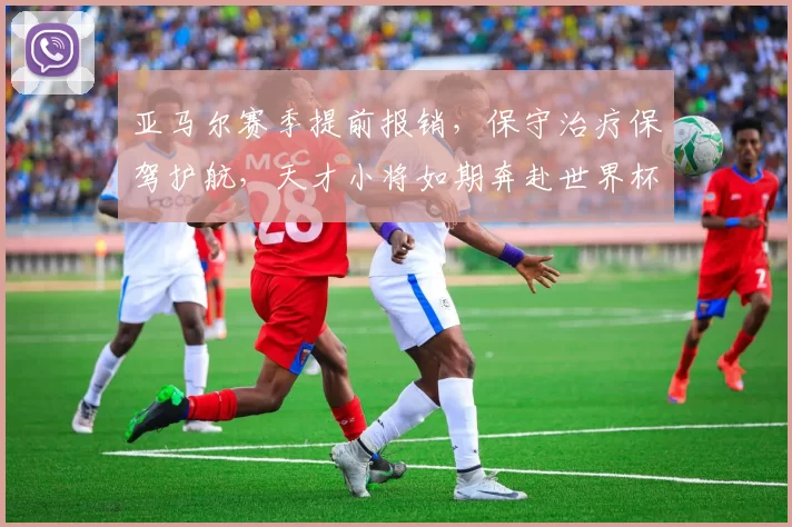 亚马尔赛季提前报销，保守治疗保驾护航，天才小将如期奔赴世界杯_巴萨_伤病_边路