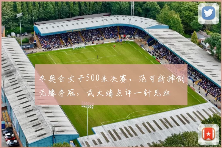 冬奥会女子500米决赛，范可新摔倒无缘夺冠，武大靖点评一针见血