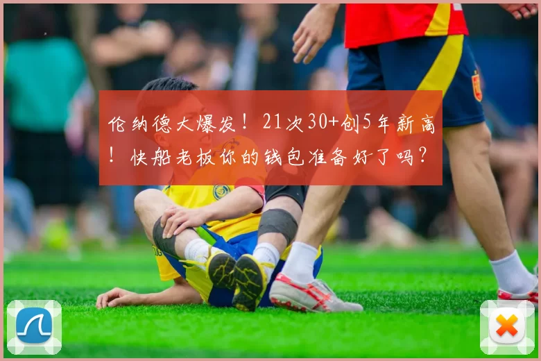 伦纳德大爆发！21次30+创5年新高！快船老板你的钱包准备好了吗？