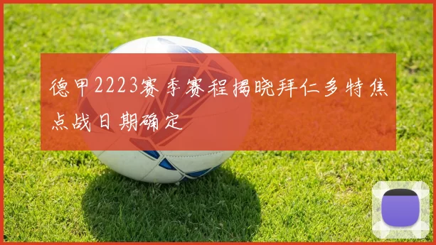 德甲2223赛季赛程揭晓拜仁多特焦点战日期确定