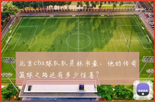 北京cba球队队员林书豪，他的传奇篮球之路还有多少惊喜？