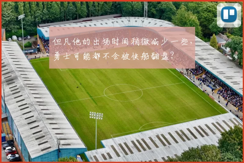 但凡他的出场时间稍微减少一些，勇士可能都不会被快船翻盘？