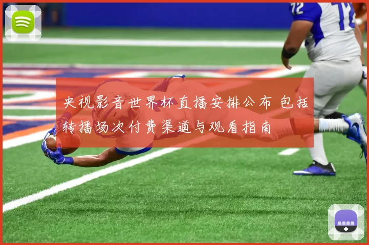 央视影音世界杯直播安排公布 包括转播场次付费渠道与观看指南