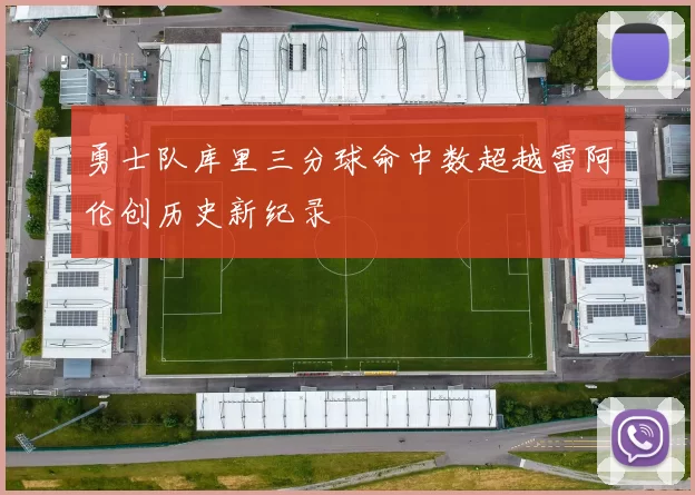 勇士队库里三分球命中数超越雷阿伦创历史新纪录