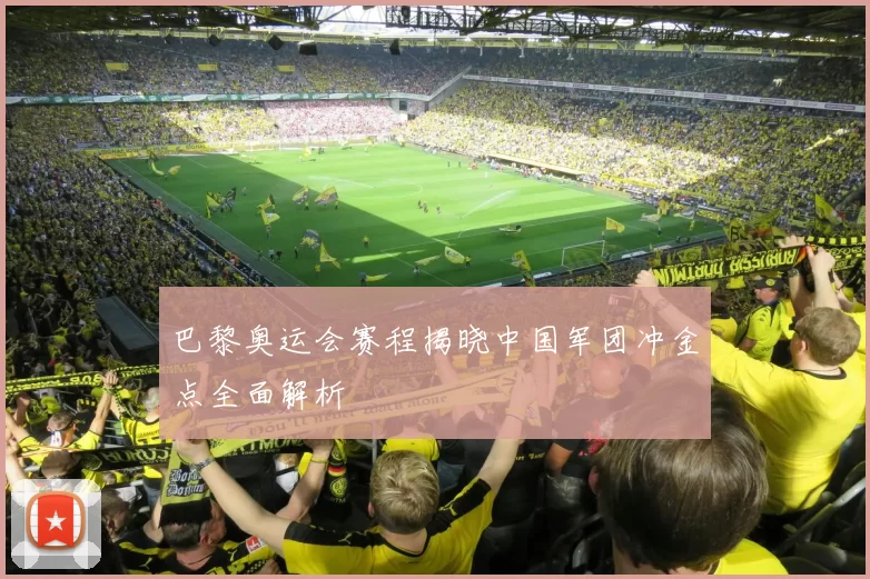 巴黎奥运会赛程揭晓中国军团冲金点全面解析