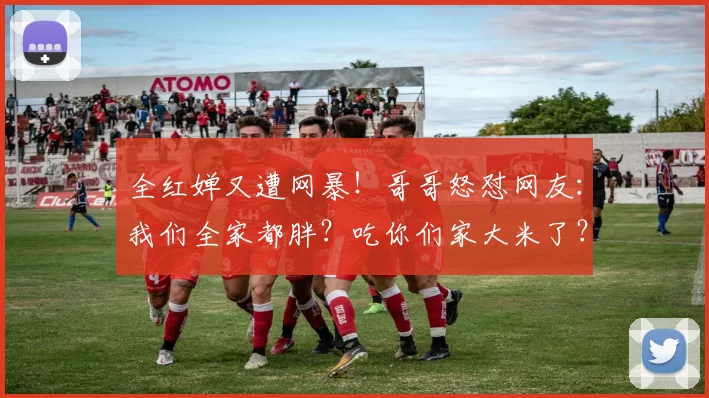 全红婵又遭网暴！哥哥怒怼网友：我们全家都胖？吃你们家大米了？