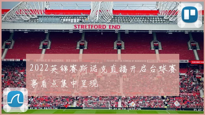 2022英锦赛斯诺克直播开启台球赛事看点集中呈现