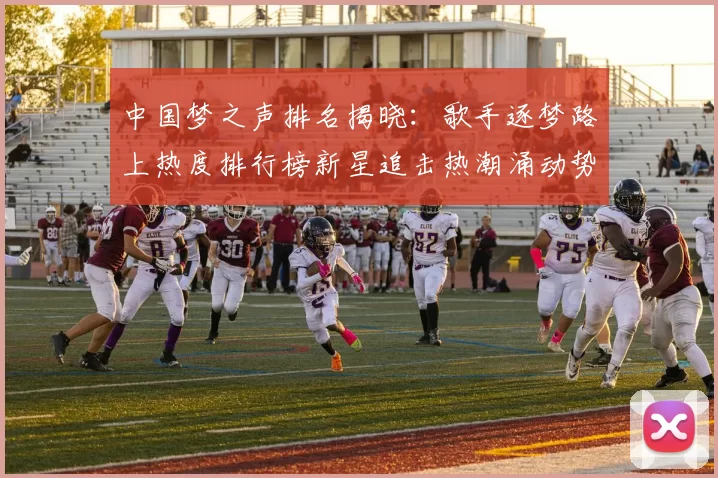 中国梦之声排名揭晓：歌手逐梦路上热度排行榜新星追击热潮涌动势