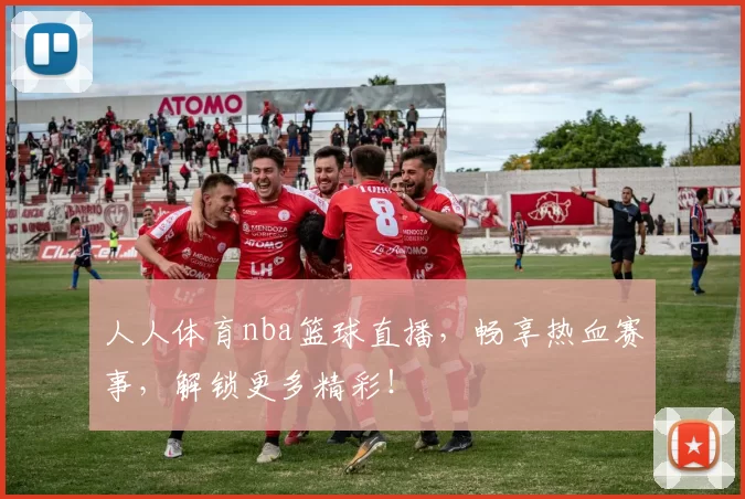 人人体育nba篮球直播，畅享热血赛事，解锁更多精彩！