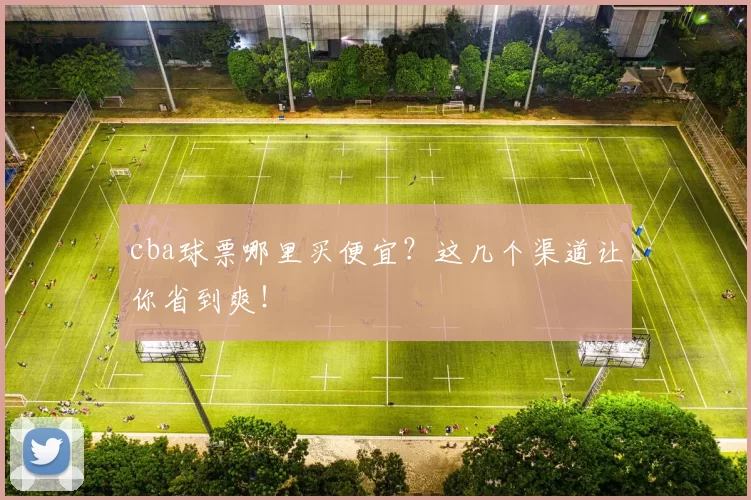 cba球票哪里买便宜？这几个渠道让你省到爽！