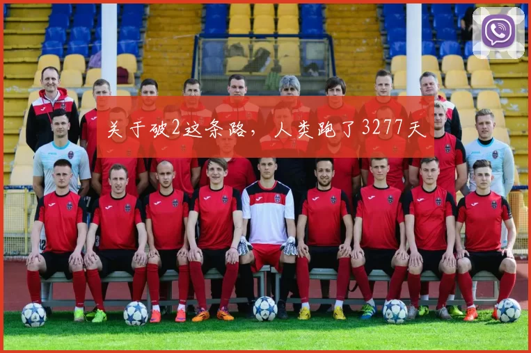 关于破2这条路，人类跑了3277天