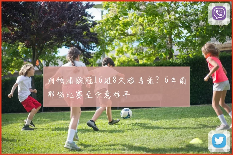 利物浦欧冠16进8又碰马竞？6年前那场比赛至今意难平