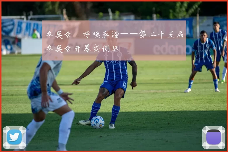 冬奥会 _ 呼唤和谐——第二十五届冬奥会开幕式侧记