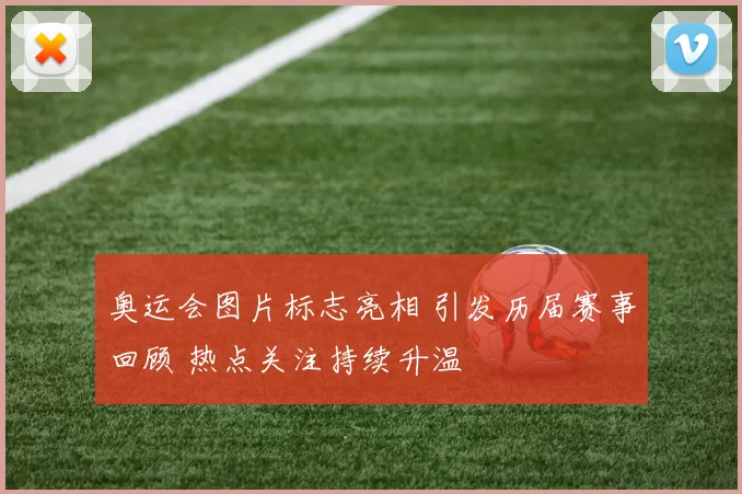 奥运会图片标志亮相 引发历届赛事回顾 热点关注持续升温