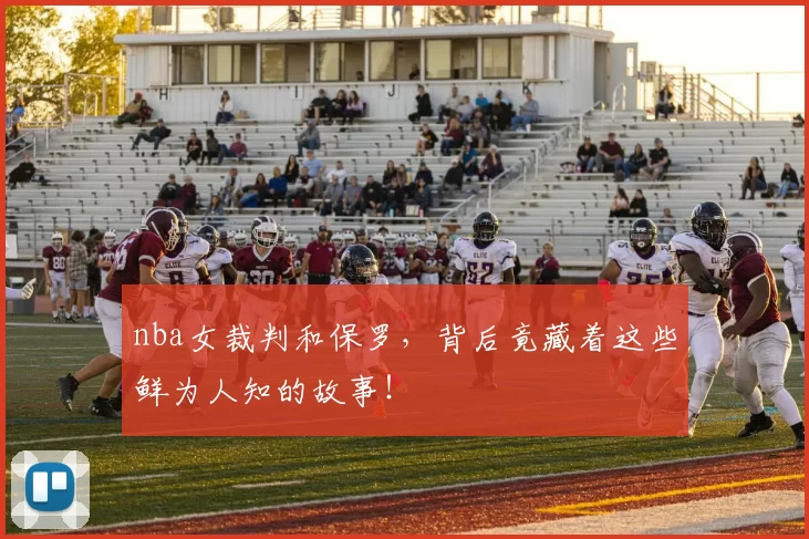 nba女裁判和保罗，背后竟藏着这些鲜为人知的故事！