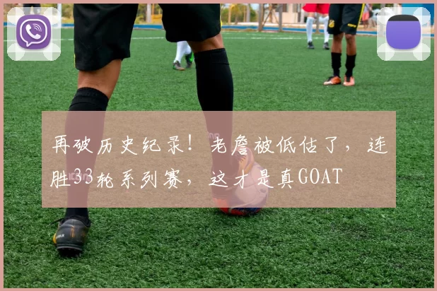 再破历史纪录！老詹被低估了，连胜33轮系列赛，这才是真GOAT