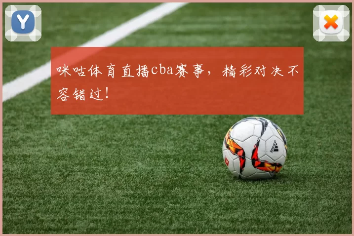 咪咕体育直播cba赛事，精彩对决不容错过！