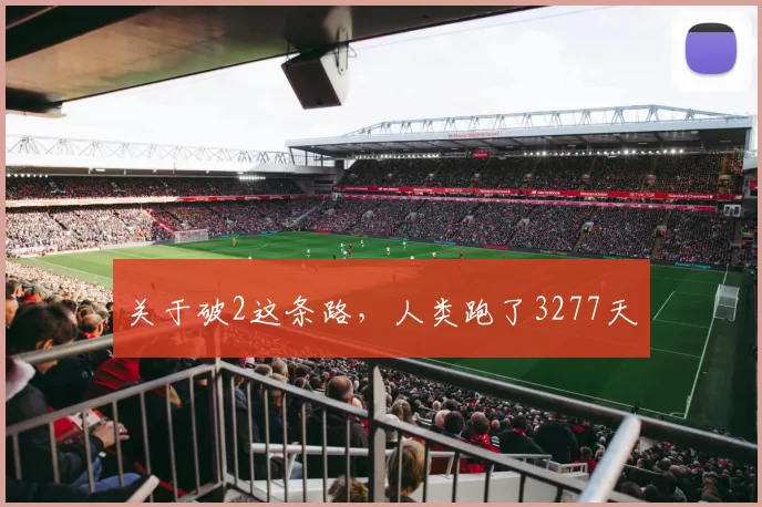关于破2这条路，人类跑了3277天