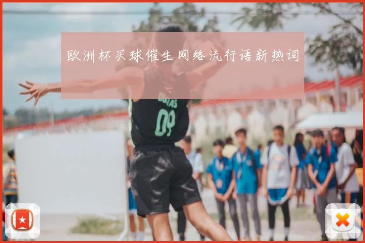 欧洲杯买球催生网络流行语新热词