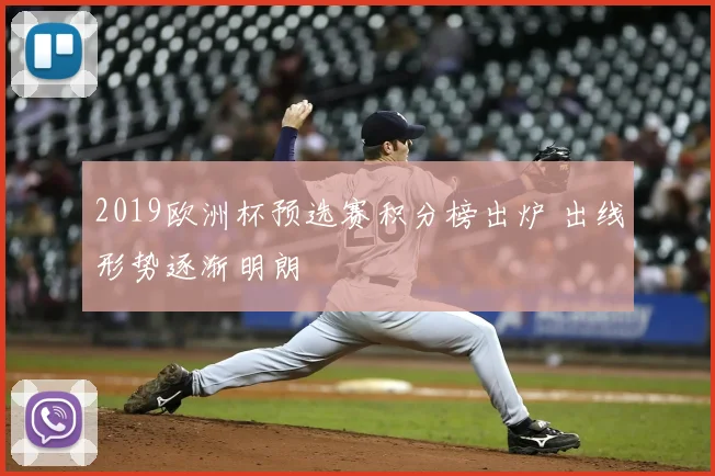 2019欧洲杯预选赛积分榜出炉 出线形势逐渐明朗