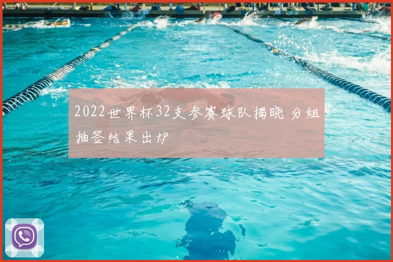 2022世界杯32支参赛球队揭晓 分组抽签结果出炉