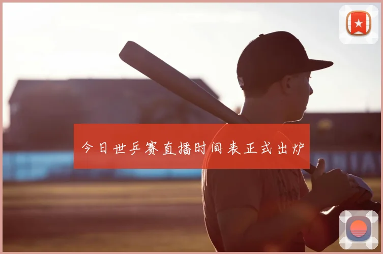 今日世乒赛直播时间表正式出炉