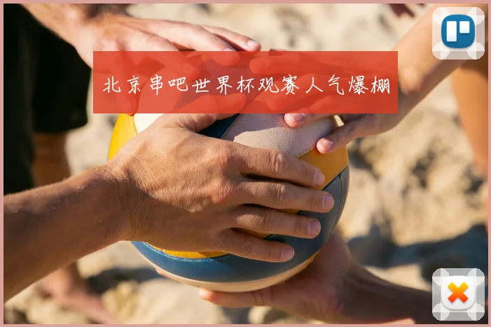北京串吧世界杯观赛人气爆棚
