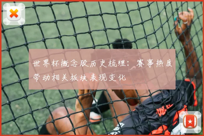 世界杯概念股历史梳理:赛事热度带动相关板块表现变化