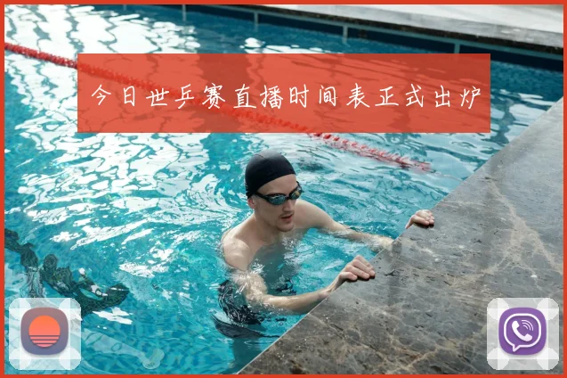 今日世乒赛直播时间表正式出炉