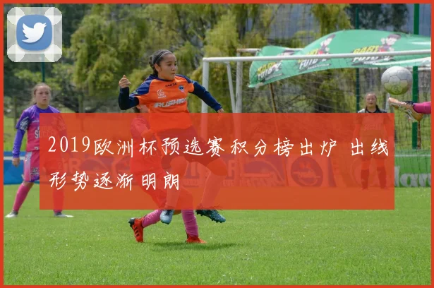 2019欧洲杯预选赛积分榜出炉 出线形势逐渐明朗