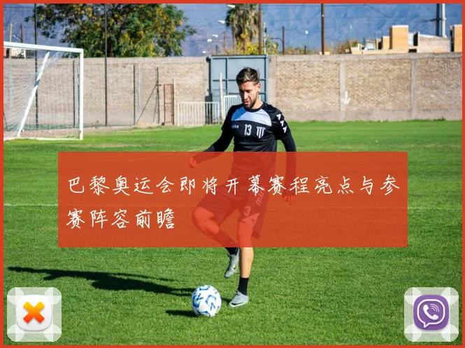 巴黎奥运会即将开幕赛程亮点与参赛阵容前瞻