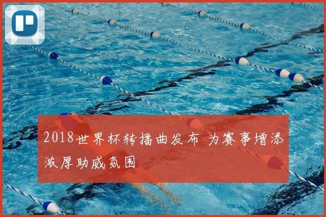 2018世界杯转播曲发布 为赛事增添浓厚助威氛围