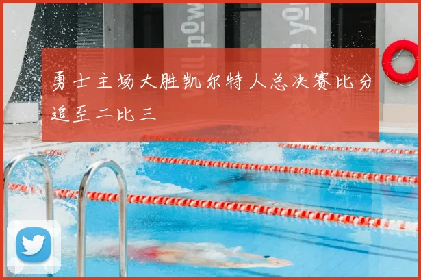 勇士主场大胜凯尔特人总决赛比分追至二比三