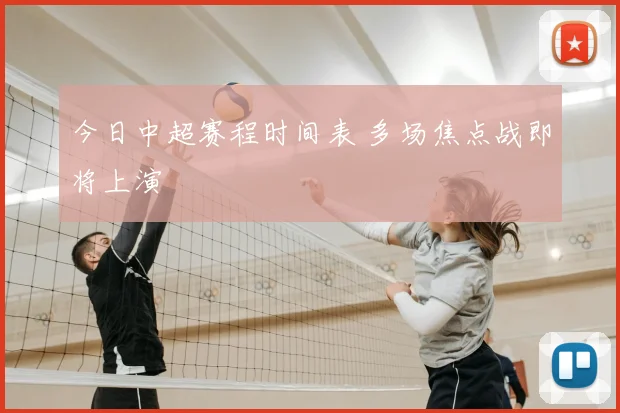 今日中超赛程时间表 多场焦点战即将上演