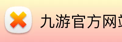 九游官方网站 - 九游jiuyou(中国) logo